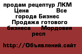 продам рецептур ЛКМ  › Цена ­ 130 000 - Все города Бизнес » Продажа готового бизнеса   . Мордовия респ.